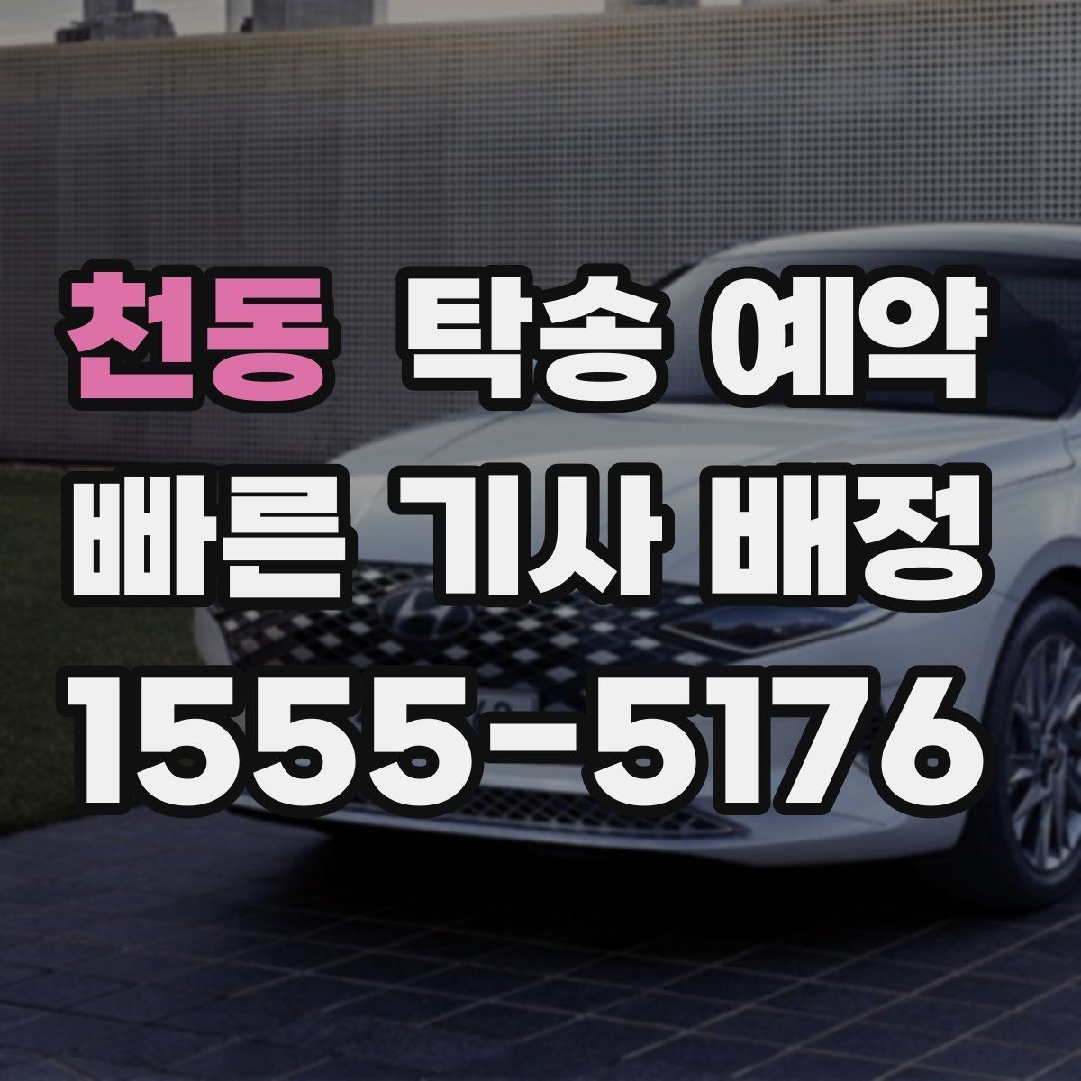 천동 탁송 예약 시 발생할 수 있는 추가 조건