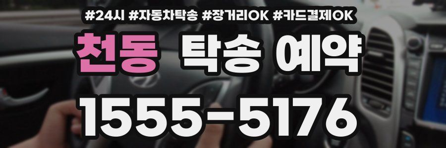 천동 탁송 예약