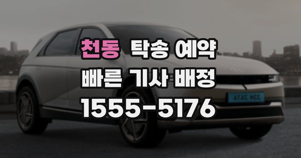 천동 탁송 예약