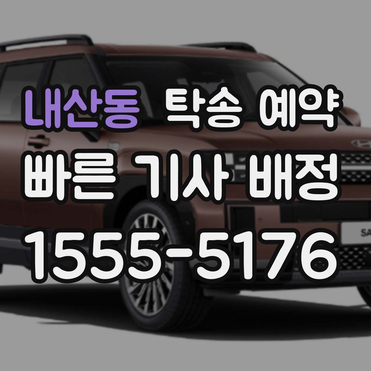 내산동 탁송 예약