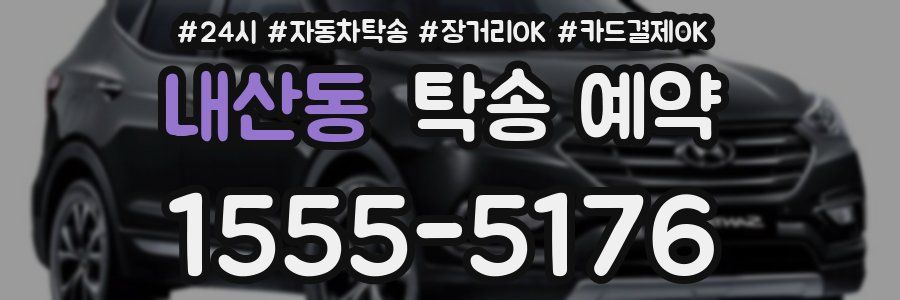 내산동 탁송 예약