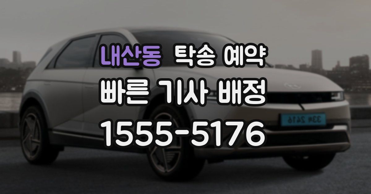 내산동 탁송 예약