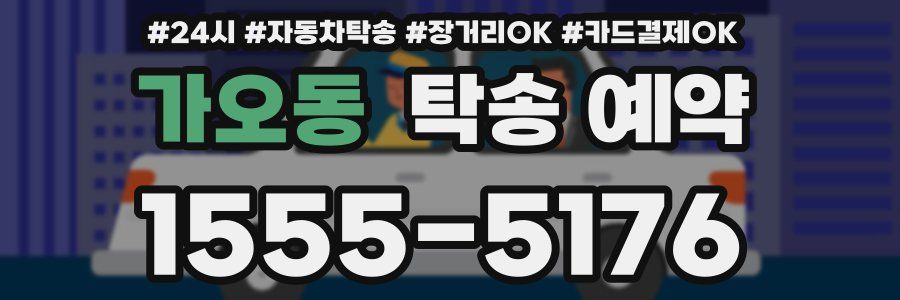 가오동 탁송 예약