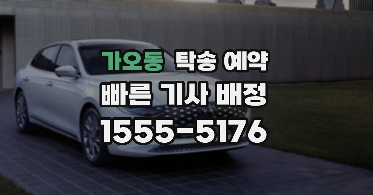 가오동 탁송 예약