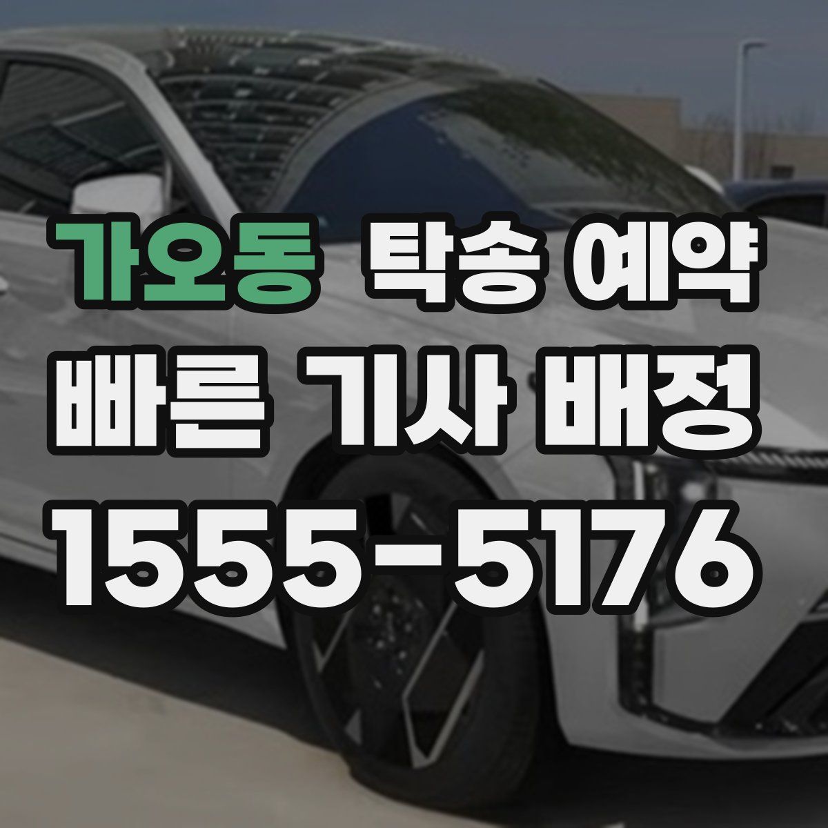 가오동 탁송 예약