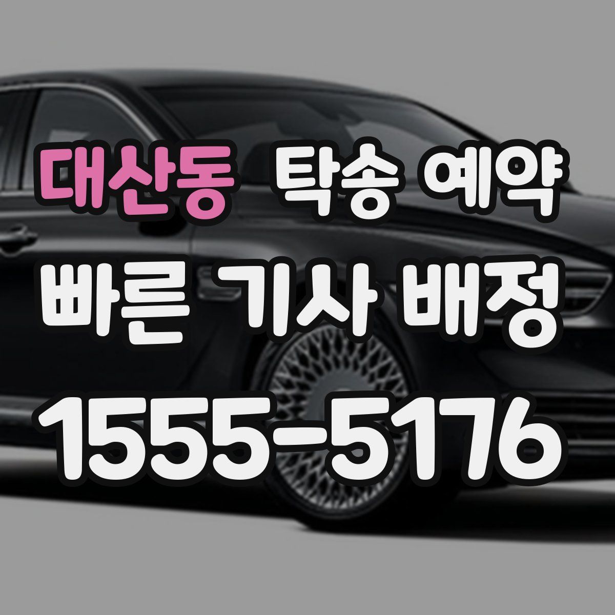 대산동 탁송 예약
