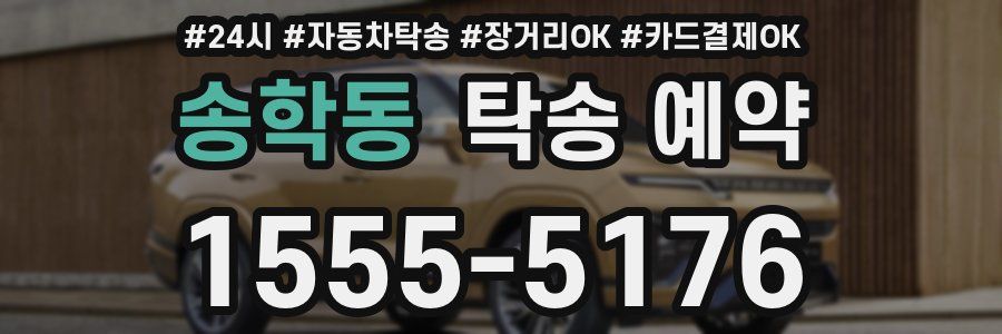 송학동 탁송 예약