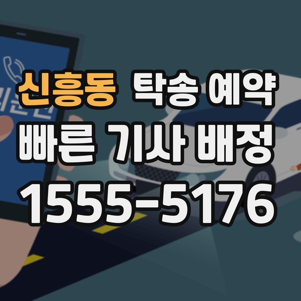 신흥동 탁송 예약 업체 상담 시 비교할 핵심 요소