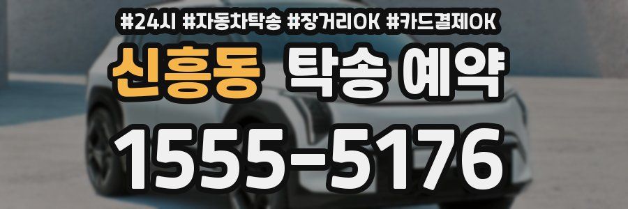 신흥동 탁송 예약