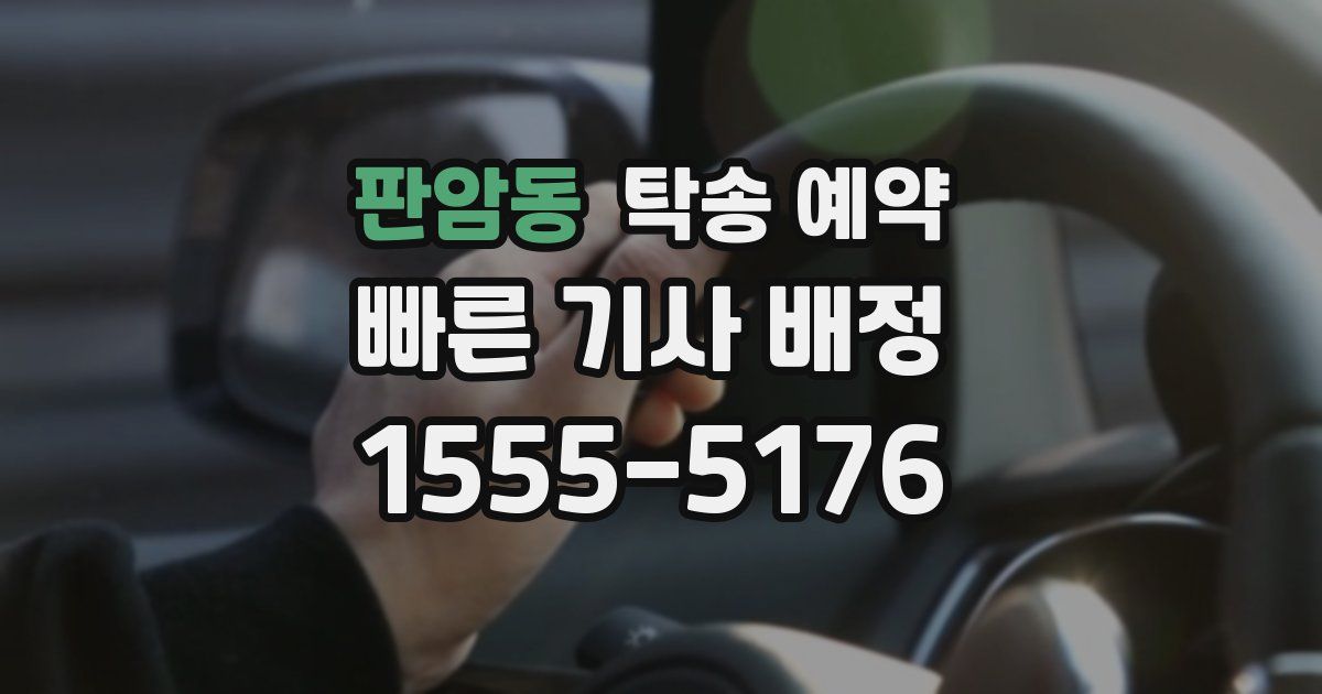 판암동 탁송 예약