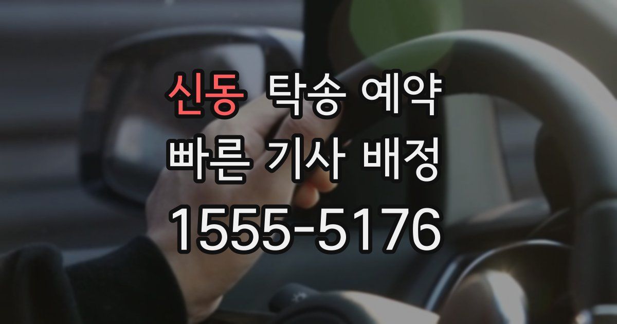 신동 탁송 예약