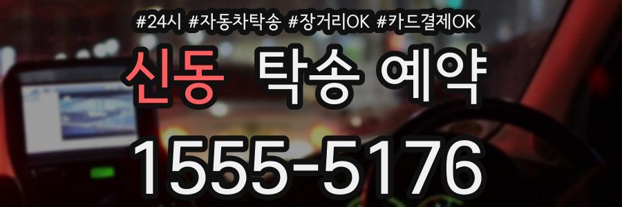 신동 탁송 예약