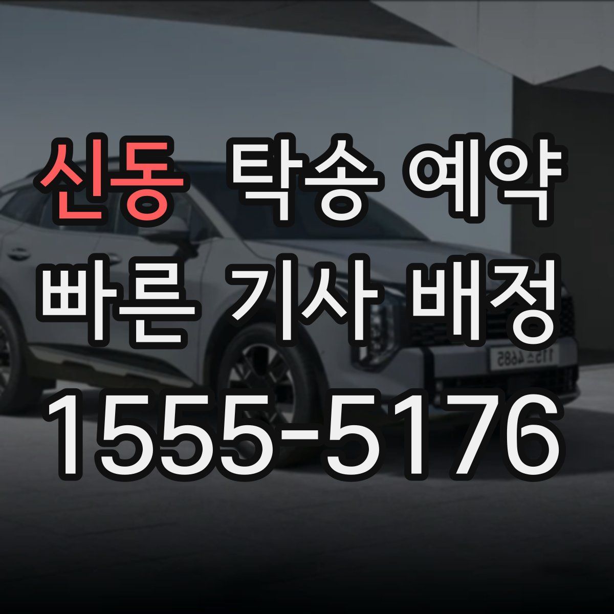 신동 탁송 예약