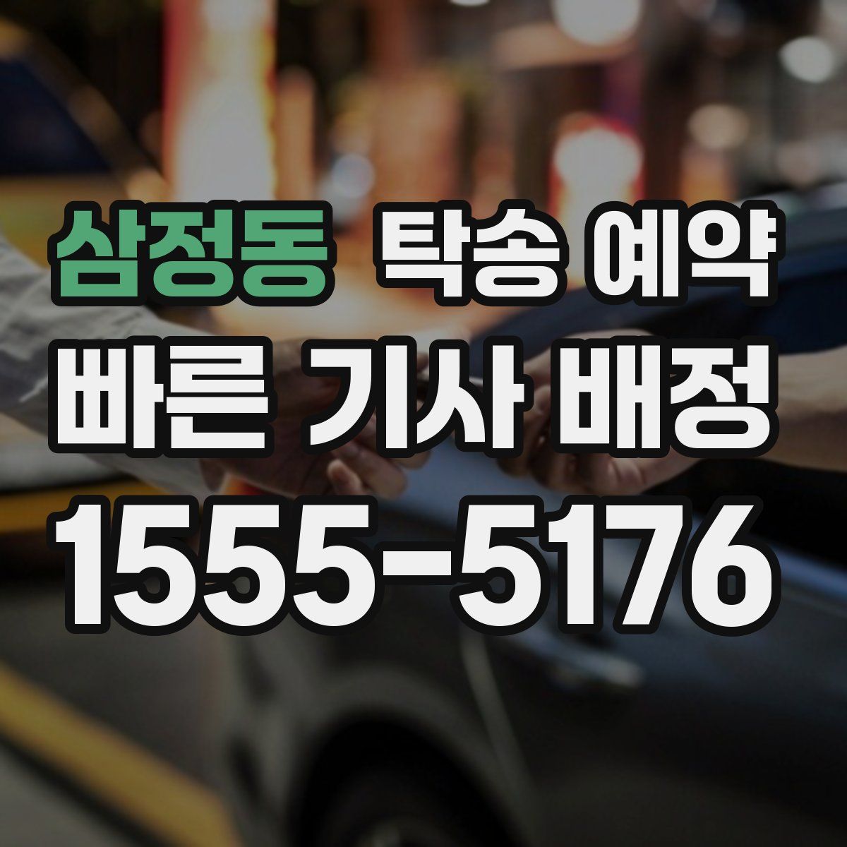 삼정동 탁송 예약
