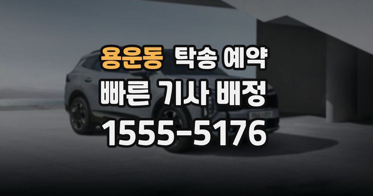 용운동 탁송 예약