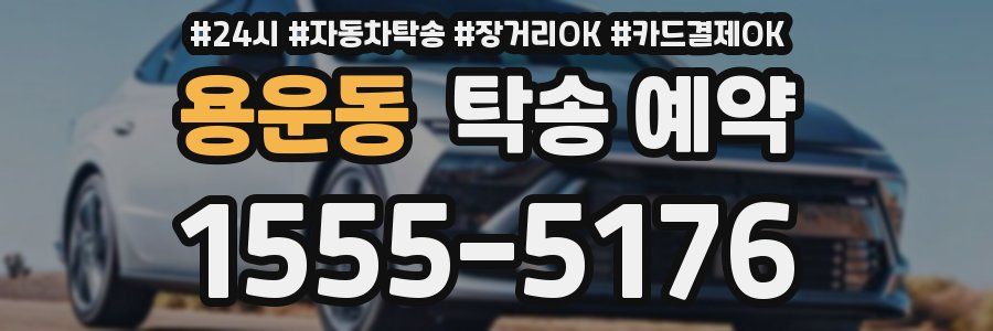 용운동 탁송 예약