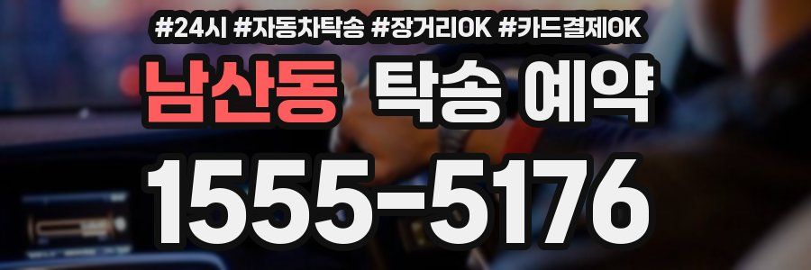 남산동 탁송 예약