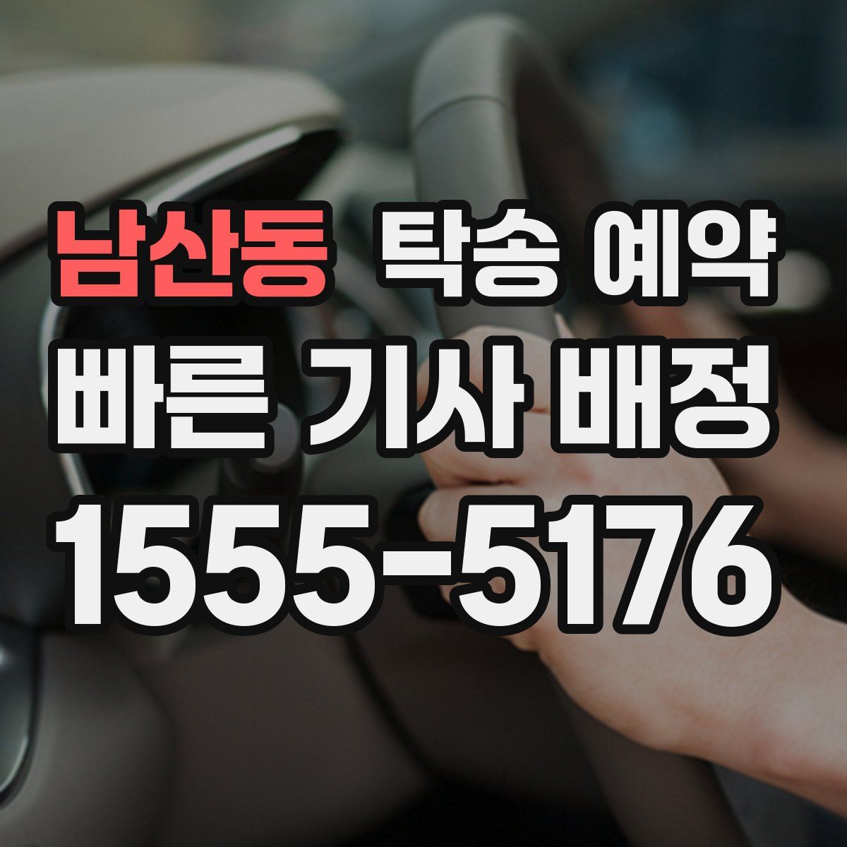 남산동 탁송 예약