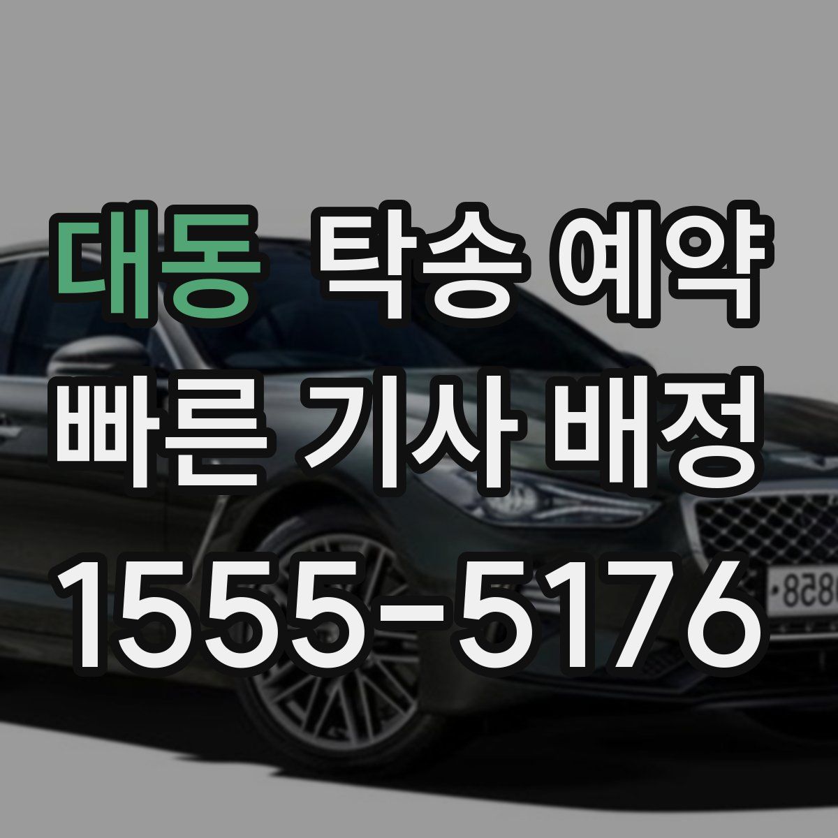 대동 탁송 예약