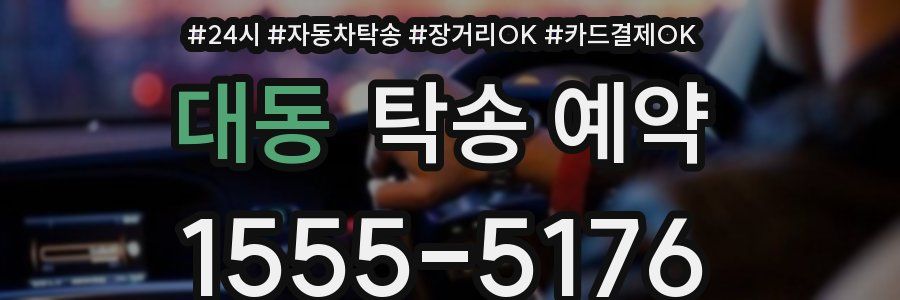 대동 탁송 예약