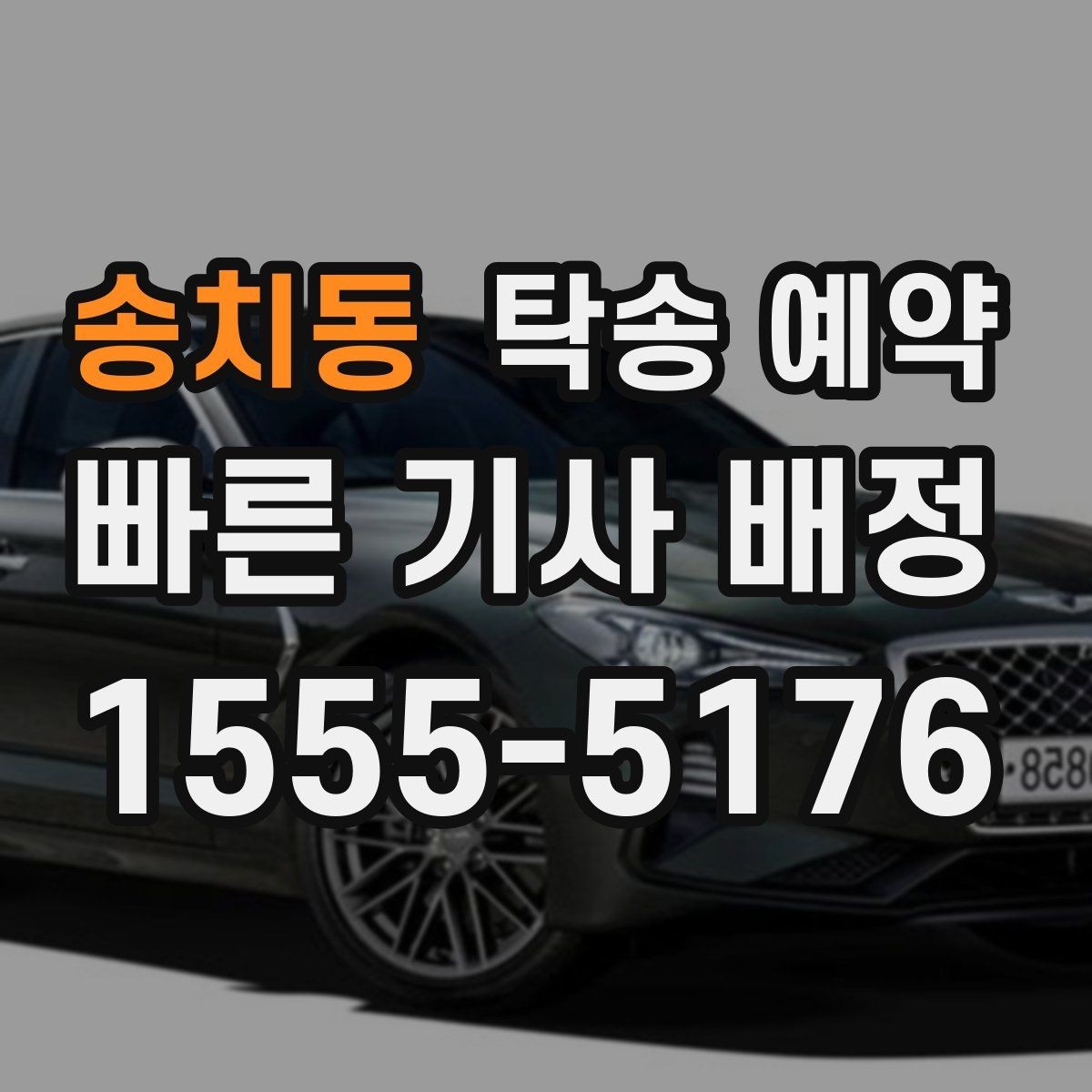 송치동 탁송 예약 신청 전 준비서류와 정보 정리