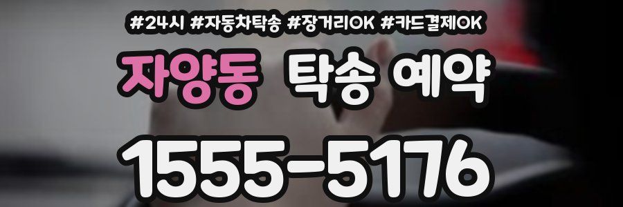 자양동 탁송 예약