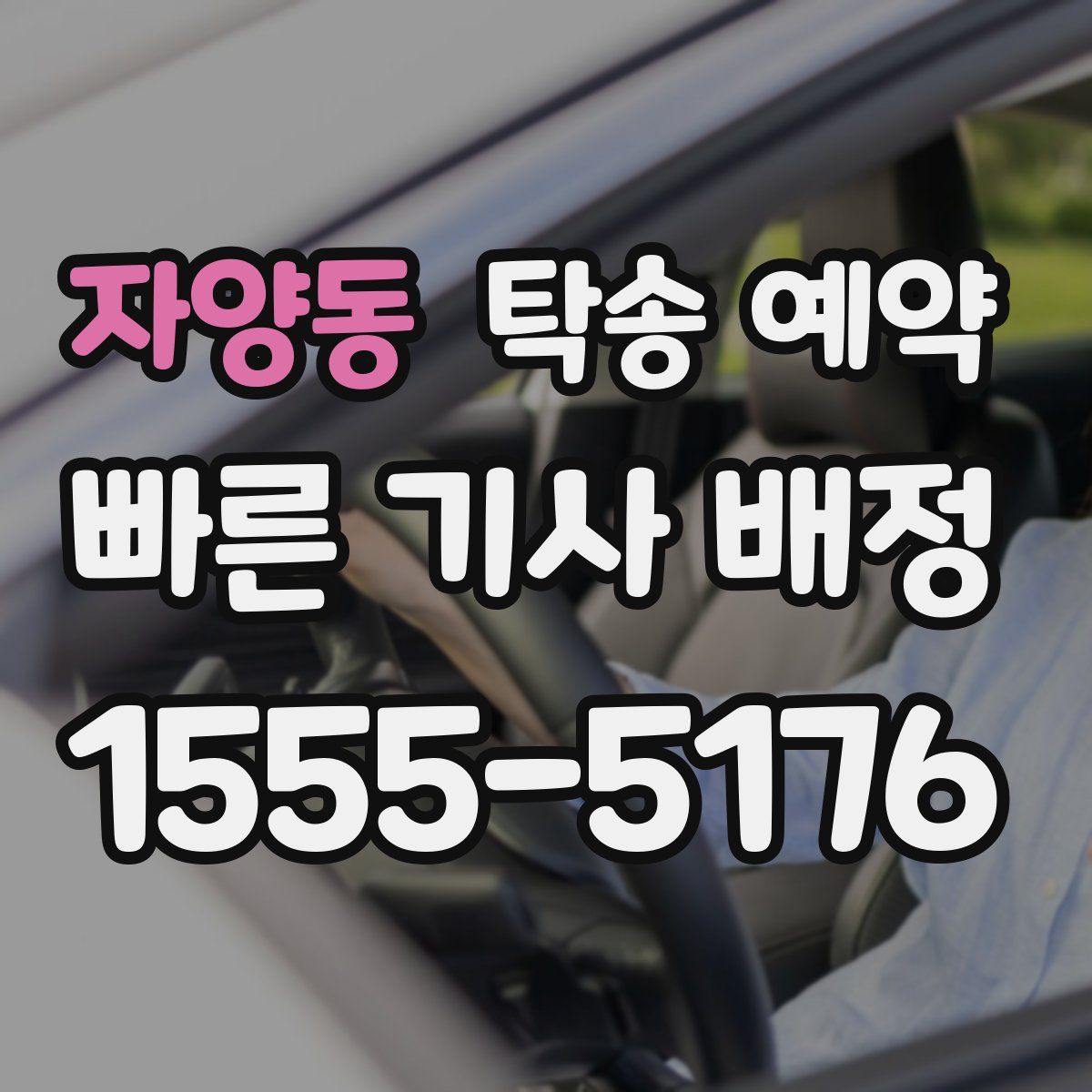 자양동 탁송 예약
