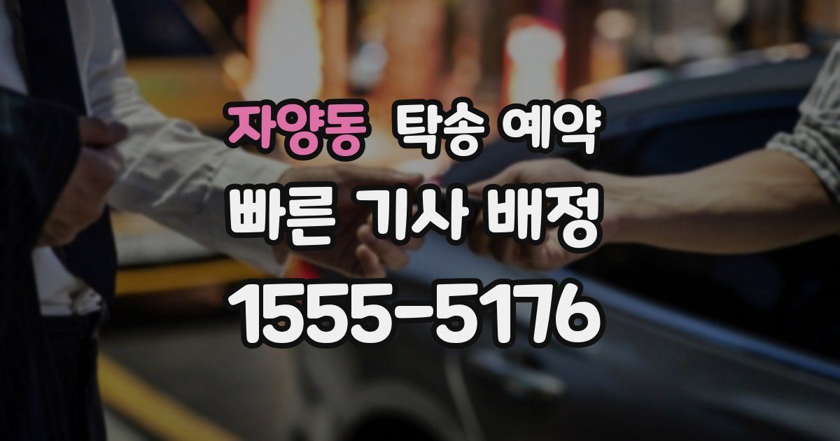 자양동 탁송 예약