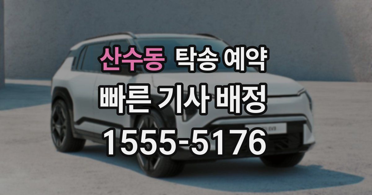 산수동 탁송 예약