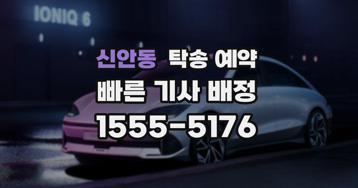 신안동 탁송 예약