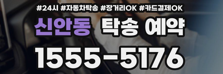 신안동 탁송 예약