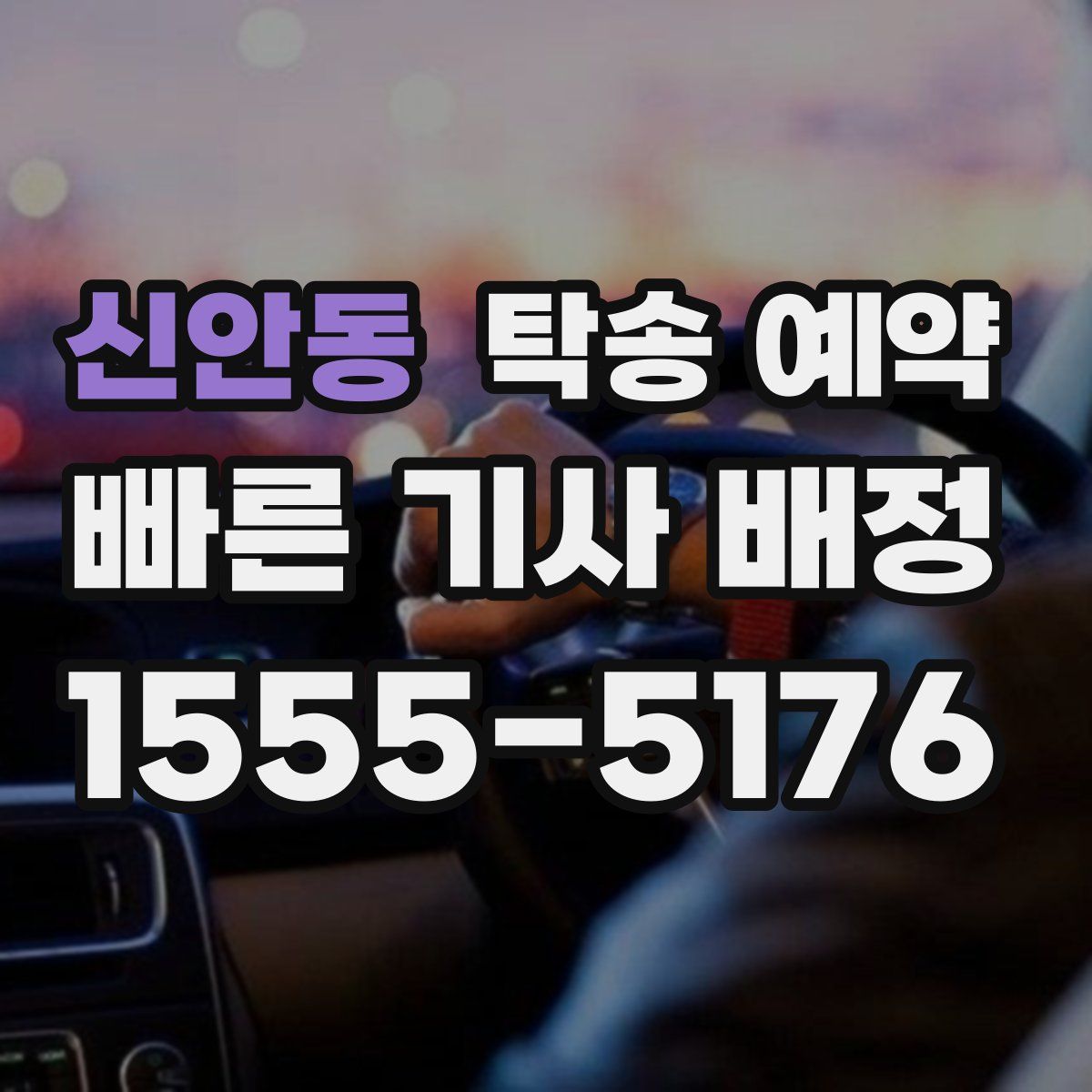 신안동 탁송 예약