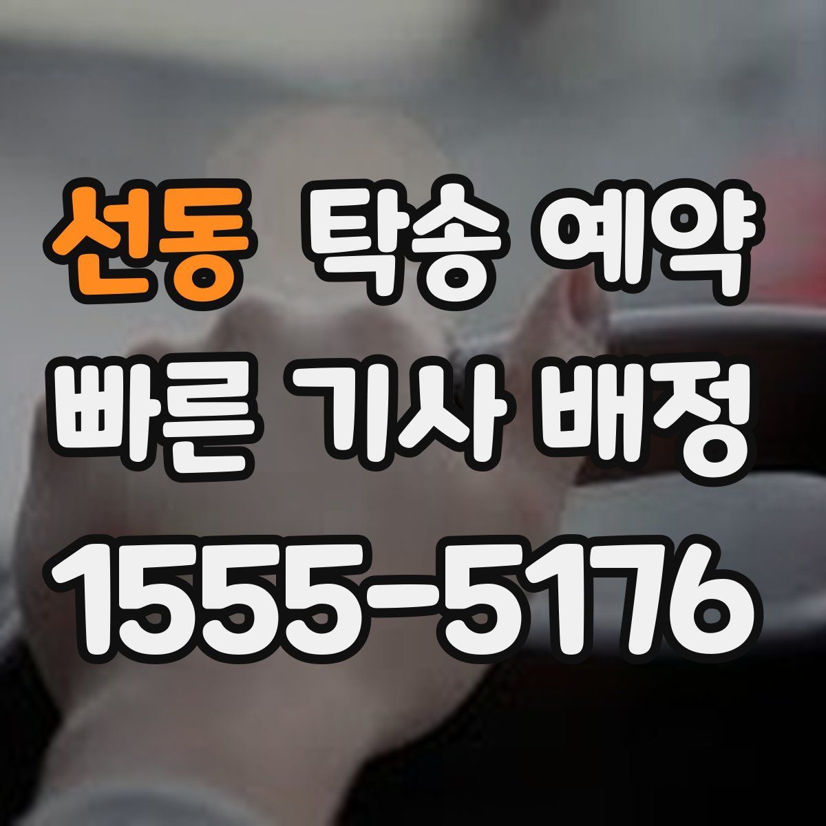 선동 탁송 예약