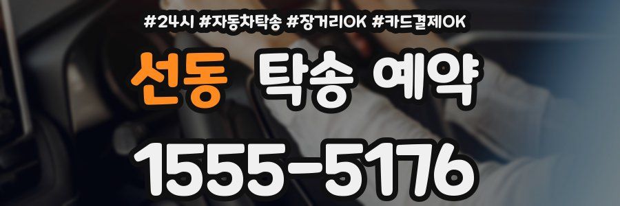 선동 탁송 예약