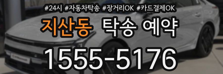 지산동 탁송 예약