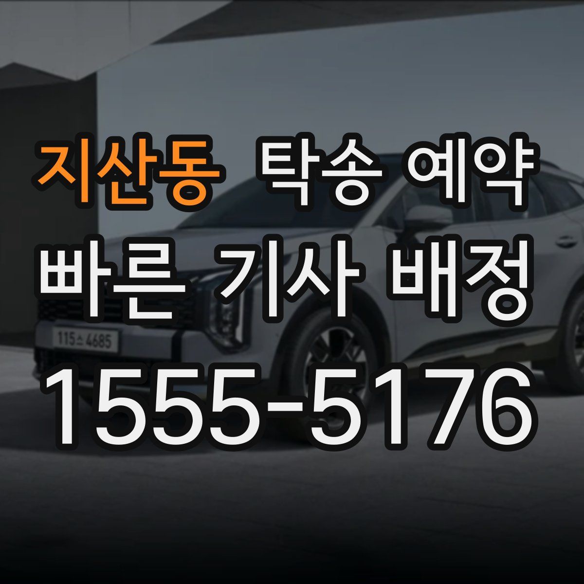 지산동 탁송 예약