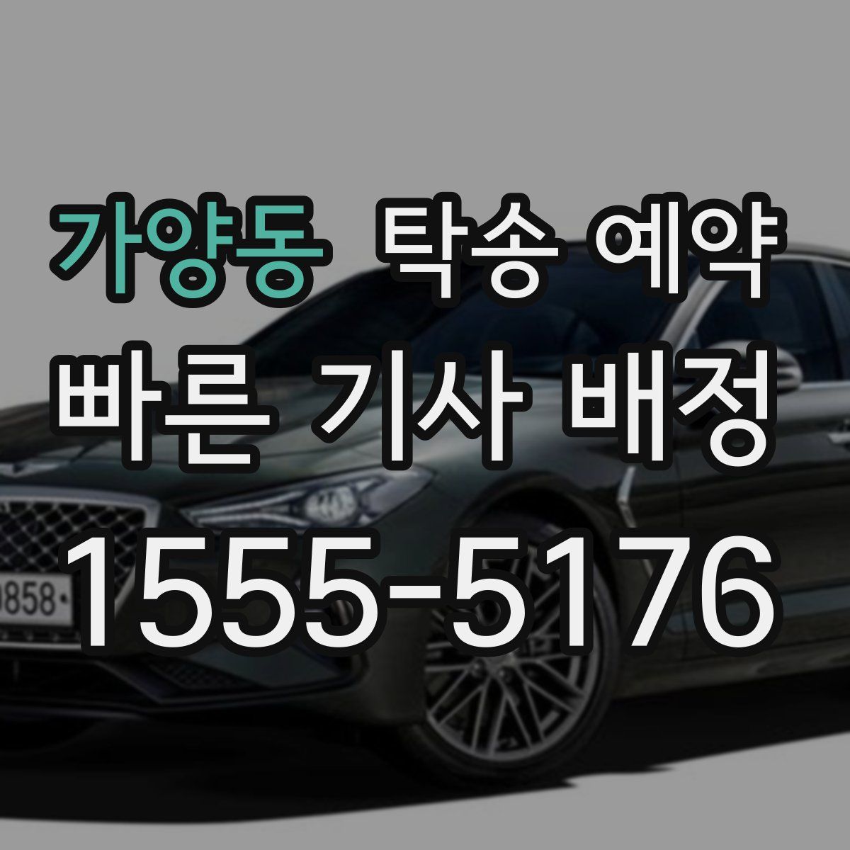가양동 탁송 예약