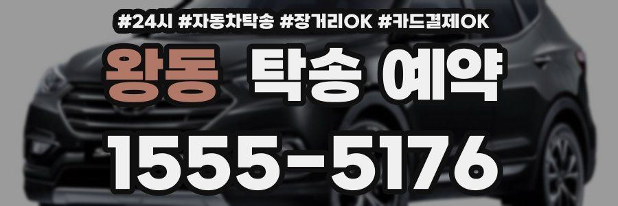 왕동 탁송 예약