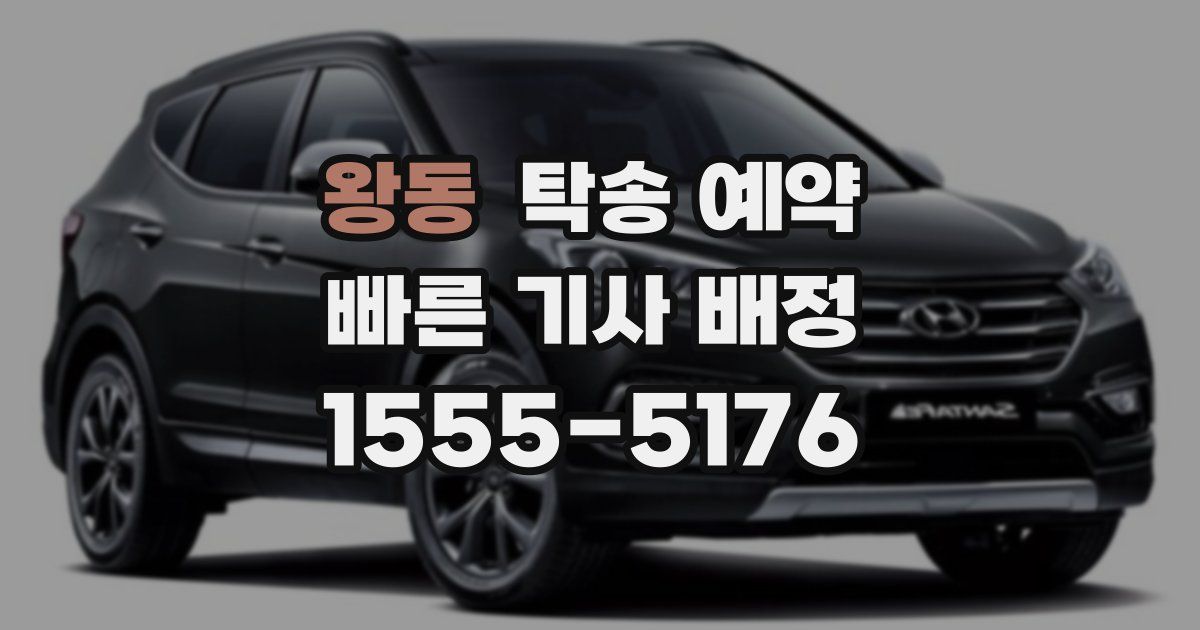 왕동 탁송 예약