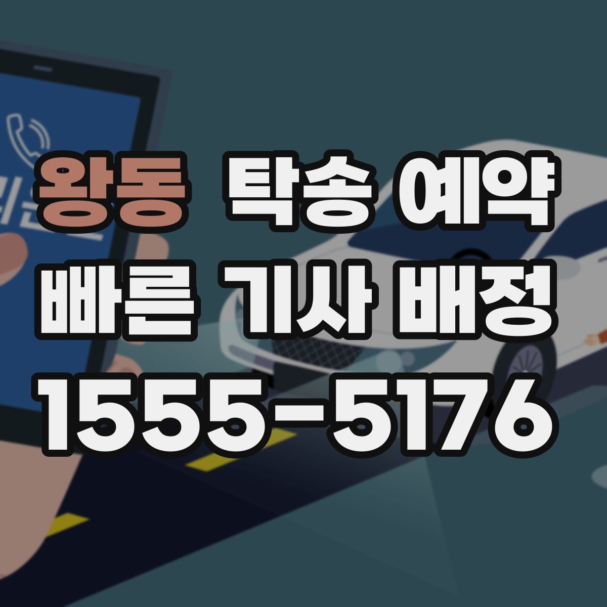 왕동 탁송 예약