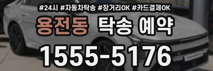 용전동 탁송 예약