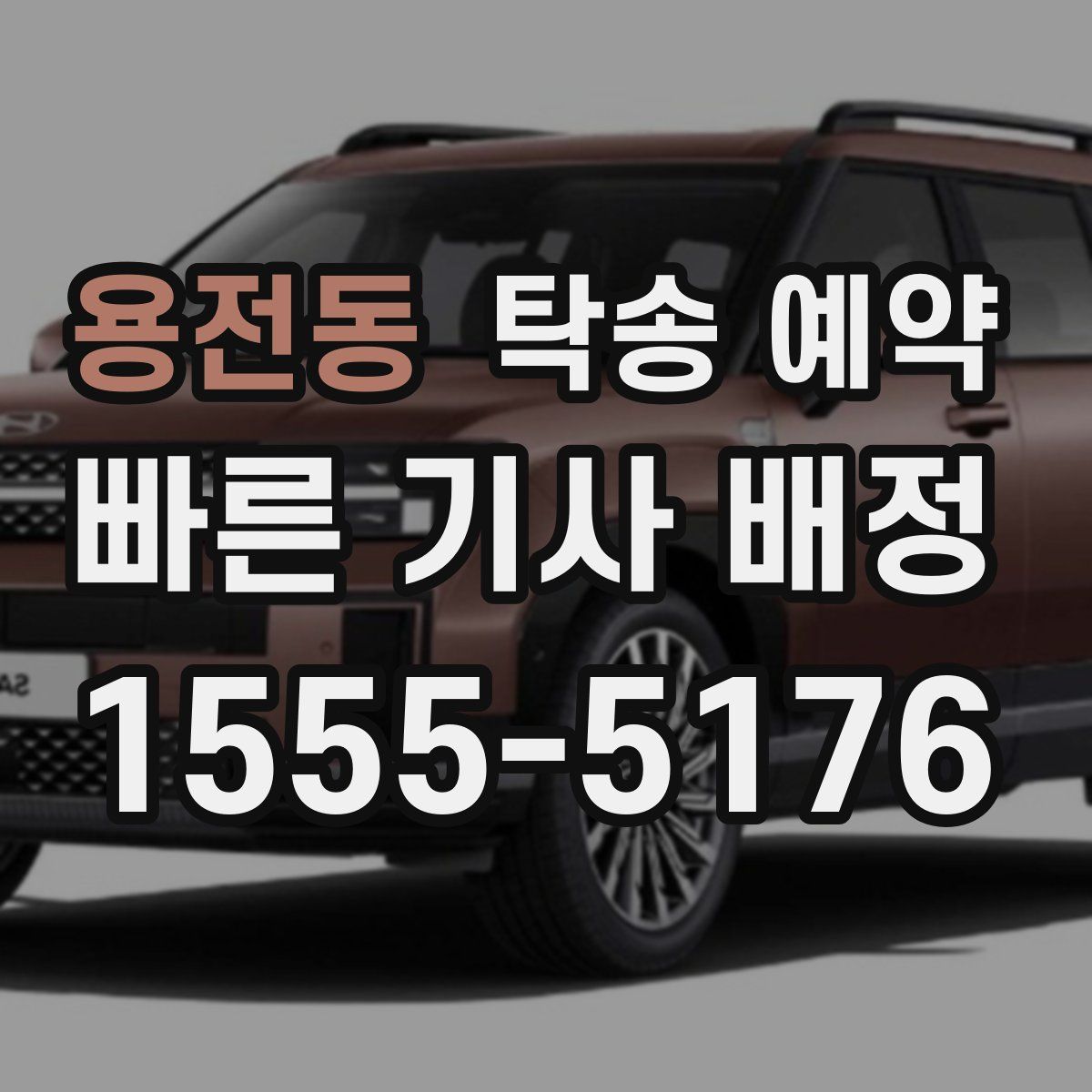 용전동 탁송 예약