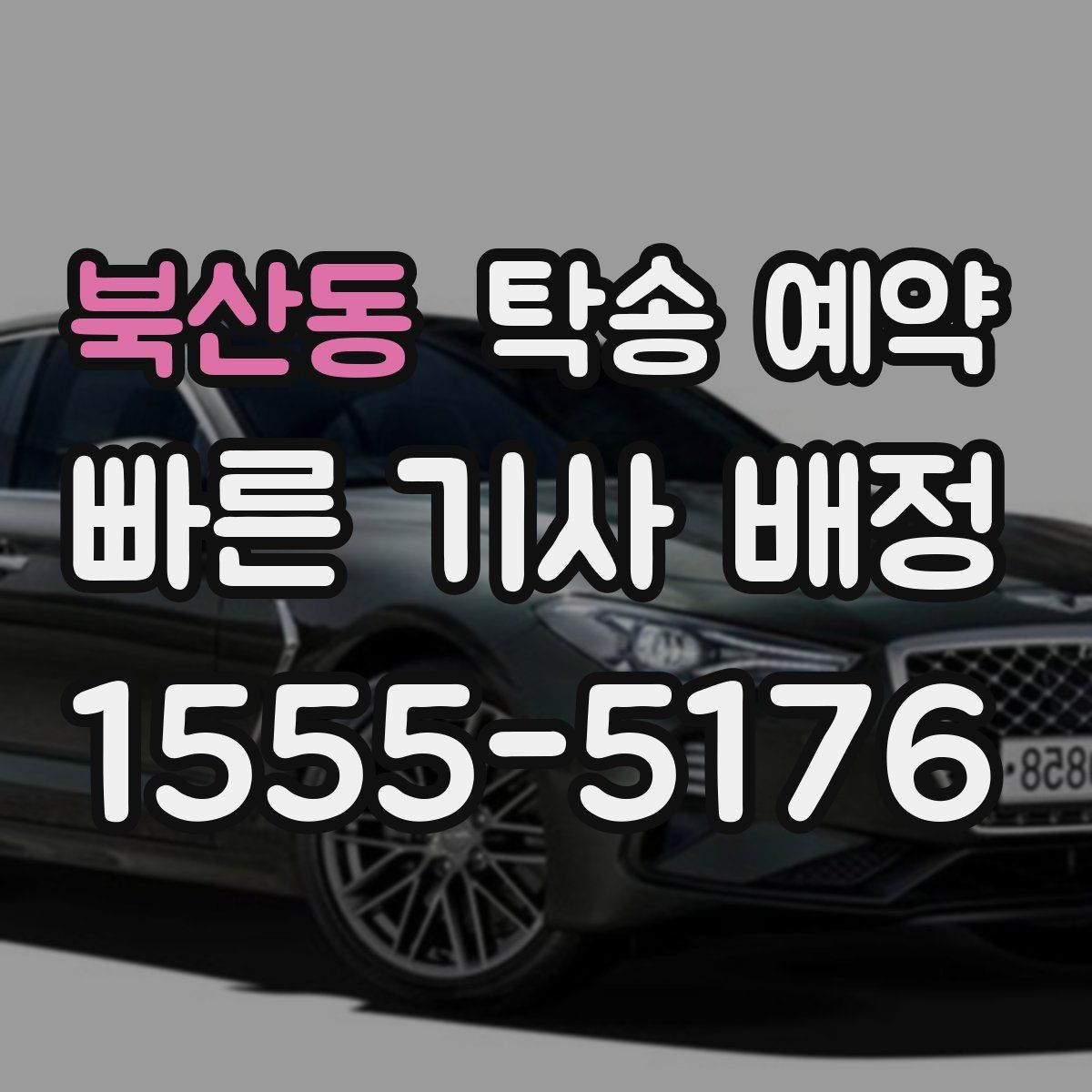 북산동 탁송 예약