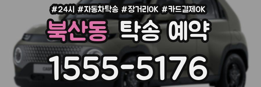 북산동 탁송 예약