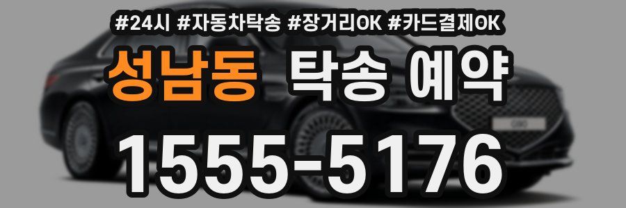 성남동 탁송 예약