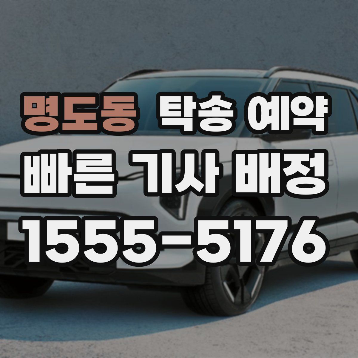 명도동 탁송 예약