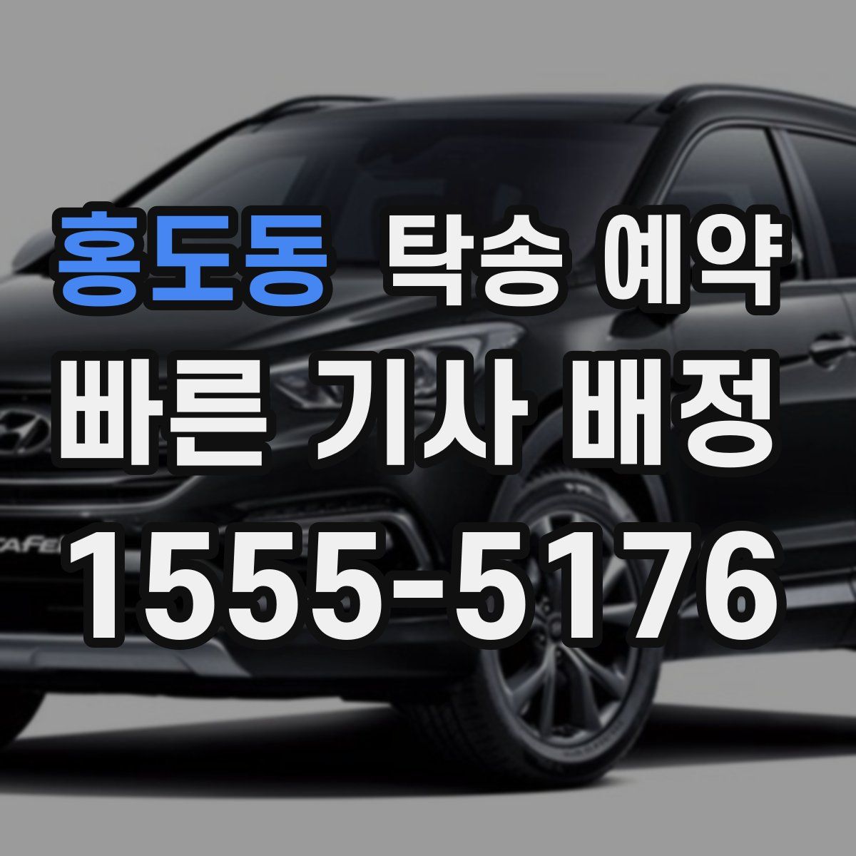 홍도동 탁송 예약