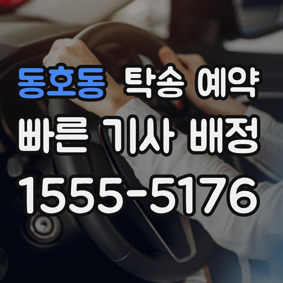 동호동 탁송 예약