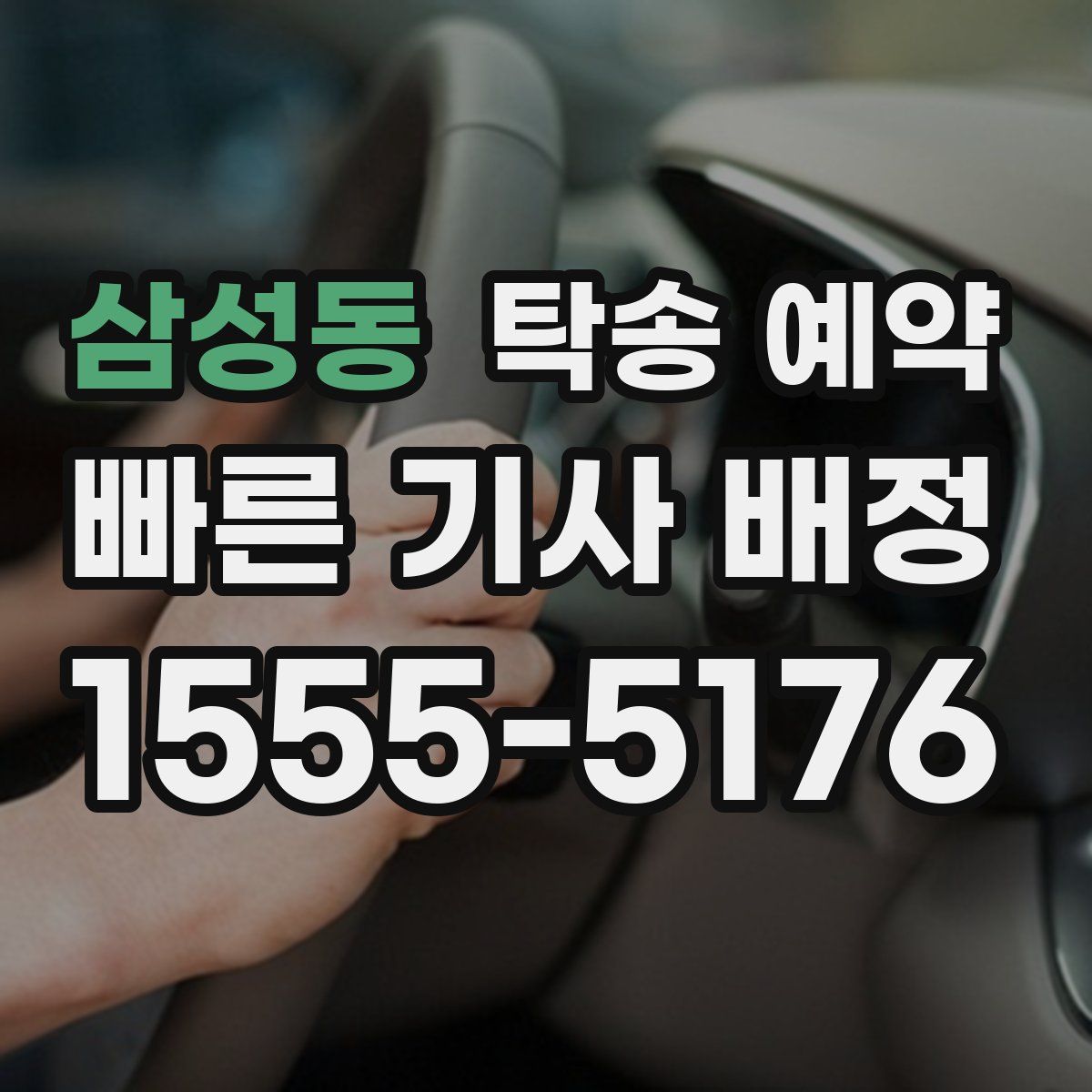삼성동 탁송 예약