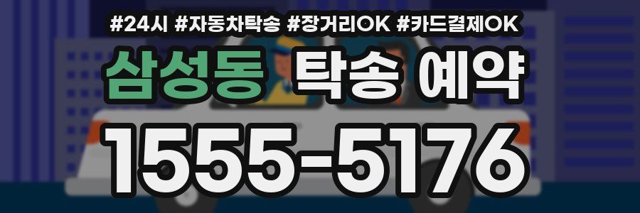 삼성동 탁송 예약